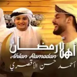 كلمات اغنية اهلا رمضان احمد حسن الاقصري