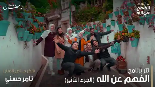 كلمات اغنية تتر برنامج الفهم عن الله تامر حسني