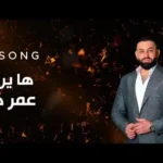 كلمات اغنية ها يروحي عمر هادي