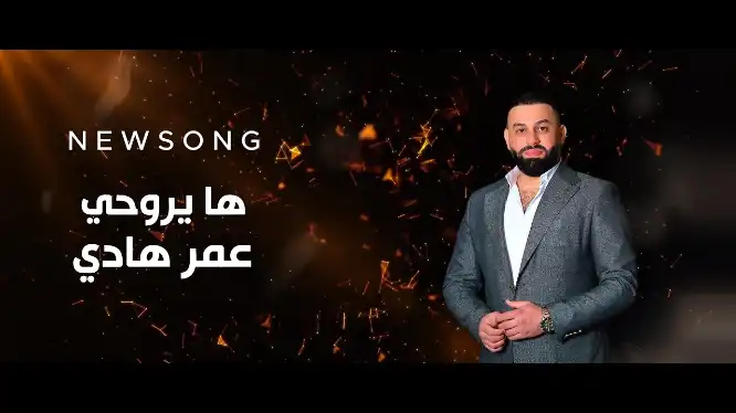 كلمات اغنية ها يروحي عمر هادي