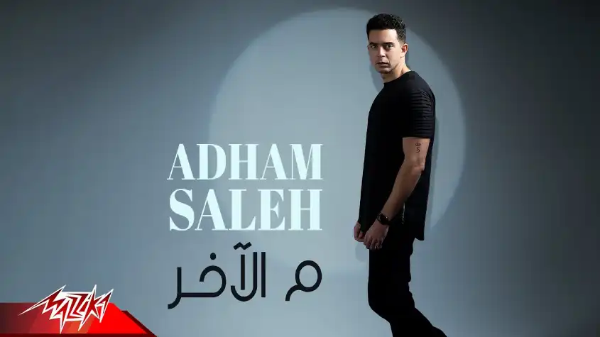 كلمات اغنية م الاخر ادهم صالح