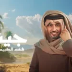كلمات اغنية جينا فهد الكبيسي
