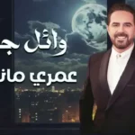 كلمات اغنية عمري ما نسيتك وائل جسار