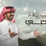 كلمات اغنية ارحبي يوسف الشهري