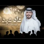 كلمات اغنية عاد عيدك عثمان الشراري