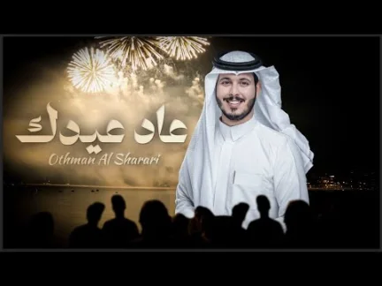 كلمات اغنية عاد عيدك عثمان الشراري