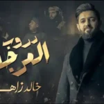 كلمات اغنية مسلسل دروب المرجلة خالد زاهر