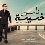 كلمات اغنية ناس خسيسة رضا البحراوي