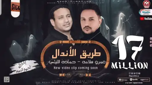 كلمات اغنية طريق الاندال حمادة الليثي و عمرو سلامة