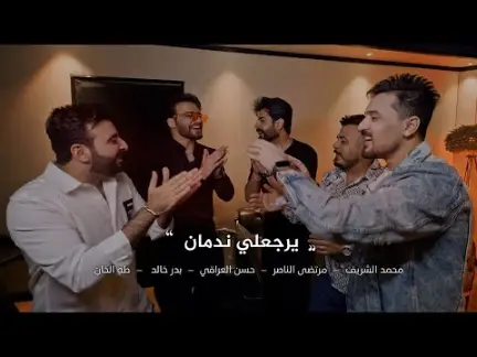 كلمات اغنية يرجعلي ندمان HFM