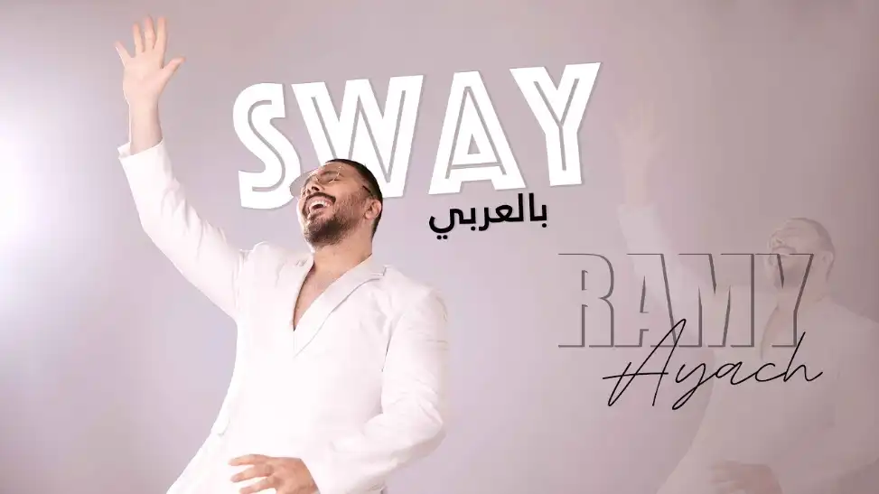 كلمات اغنية Sway بالعربي رامي عياش