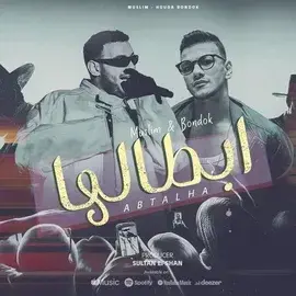 كلمات اغنية ابطالها حوده بندق و مسلم