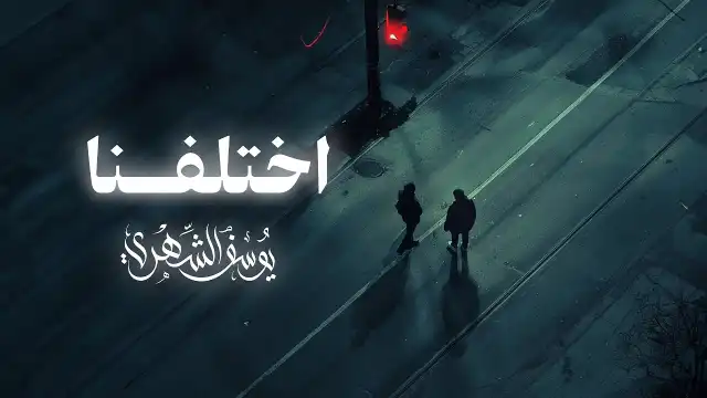 كلمات اغنية اختلفنا يوسف الشهري