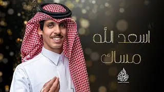 كلمات اغنية اسعد الله مساك نادر الشراري