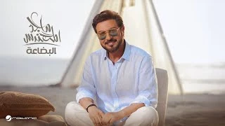 كلمات اغنية البضاعة ماجد المهندس