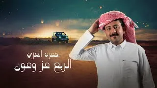 كلمات اغنية الربع عز وعون حمزه العزي