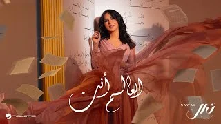 كلمات اغنية العالم انت نوال الكويتية