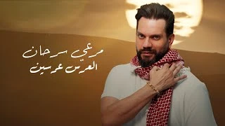 كلمات اغنية العرس عرسين مرعي سرحان