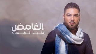 كلمات اغنية الغامض وليد الشامي