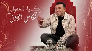 كلمات اغنية الكاس الاول زكرياء الغفولي