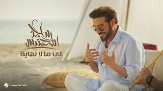 كلمات اغنية الى مالا نهاية ماجد المهندس