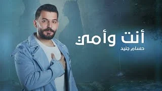 كلمات اغنية انت وامي حسام جنيد