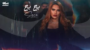 كلمات اغنية بح بح سارة الزكريا