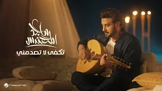 كلمات اغنية تكفى لا تصدمني ماجد المهندس