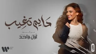 كلمات اغنية دايم تغيب حنين حسين