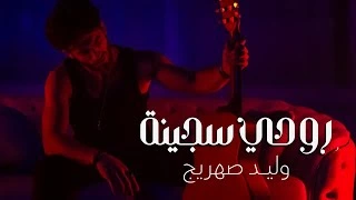 كلمات اغنية روحي سجينة وليد صهريج