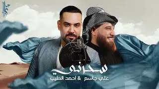 كلمات اغنية سحرني علي جاسم و احمد الطيب