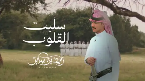 كلمات اغنية سلبت القلوب زايد بن سابر