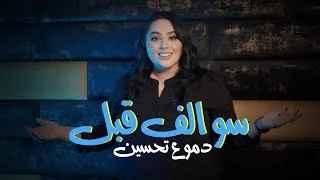 كلمات اغنية سوالف قبل دموع تحسين