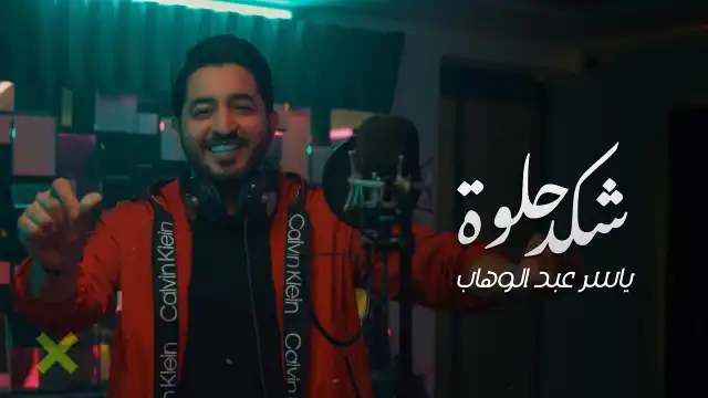 كلمات اغنية شكد حلوة ياسر عبدالوهاب