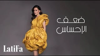 كلمات اغنية ضعف الاحساس لطيفة