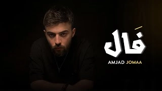 كلمات اغنية فال امجد جمعة