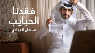 كلمات اغنية فقدنا الحبايب سلطان الفهادي