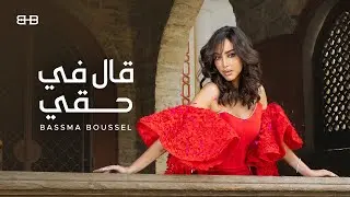 كلمات اغنية قال في حقي بسمة بوسيل