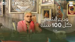 كلمات اغنية كل ١٠٠ سنة وديع الشيخ