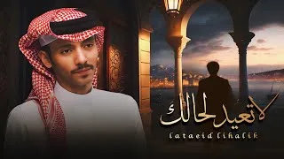 كلمات اغنية لا تعيد لحالك دحام الضحيك