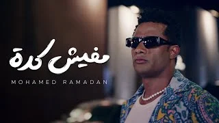 كلمات اغنية مفيش كدة محمد رمضان