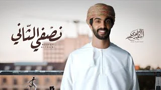 كلمات اغنية نصفي الثاني اسعد البطحري