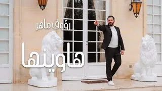 كلمات اغنية هاوينها رؤوف ماهر