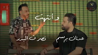 كلمات اغنية وانتهت عدنان بريسم