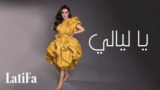 كلمات اغنية يا ليالي لطيفة