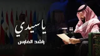 كلمات اغنية ياسيدي راشد الفارس