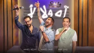 كلمات اغنية اه ولا لأ احمد سعد و احمد حلمي