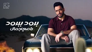 كلمات اغنية برود ببرود رامي جمال