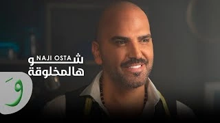 كلمات اغنية شو هالمخلوقة ناجي اسطا