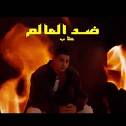 كلمات اغنية ضد العالم عنبه